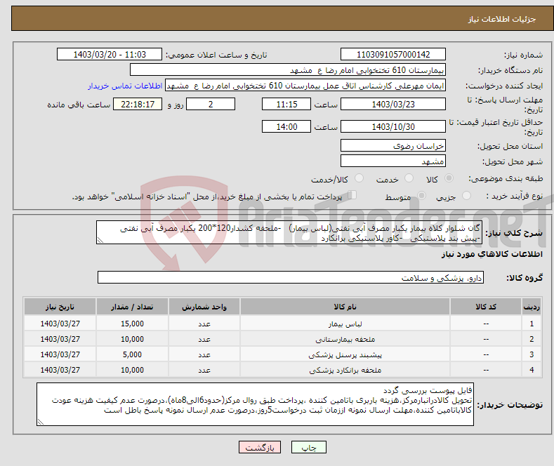 تصویر کوچک آگهی نیاز انتخاب تامین کننده-گان شلوار کلاه بیمار یکبار مصرف آبی نفتی(لباس بیمار) -ملحفه کشدار120*200 یکبار مصرف آبی نفتی -پیش بند پلاستیکی -کاور پلاستیکی برانکارد 