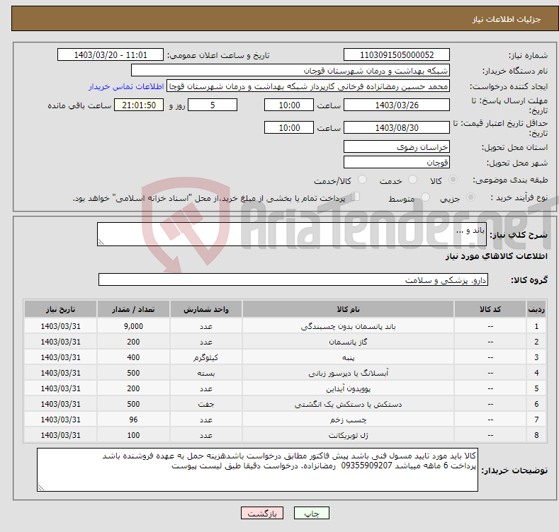 تصویر کوچک آگهی نیاز انتخاب تامین کننده-باند و ...