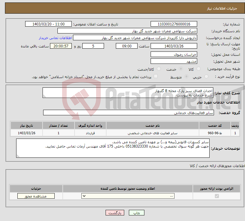 تصویر کوچک آگهی نیاز انتخاب تامین کننده-احداث فضای سبز پارک محله 8 گلبهار شرح خدمات به پیوست