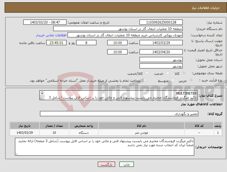 تصویر کوچک آگهی نیاز انتخاب تامین کننده-MULTIMETER تاکید میگردد فروشندگان محترم می بایست پیشنهاد فنی و مالی خود را بر اساس فایل پیوست (شامل 3 صفحه) ارائه نمایند