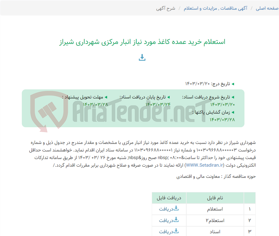 تصویر کوچک آگهی استعلام خرید عمده کاغذ مورد نیاز انبار مرکزی شهرداری شیراز