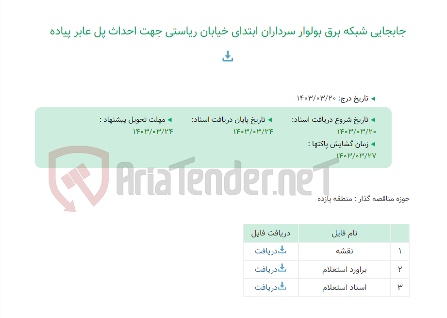 تصویر کوچک آگهی جابجایی شبکه برق بولوار سرداران ابتدای خیابان ریاستی جهت احداث پل عابر پیاده
