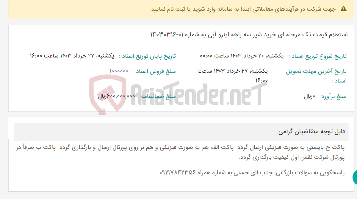 تصویر کوچک آگهی استعلام قیمت تک مرحله ای خرید شیر سه راهه اینرو آبی به شماره 01-14030316