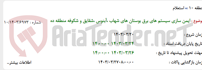 تصویر کوچک آگهی ایمن سازی سیستم های برق بوستان های شهاب ،آبنوس ،شقایق و شکوفه منطقه ده