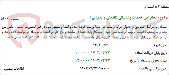 تصویر کوچک آگهی انجام امور خدمات پشتیبانی (نظافتی و پذیرایی )
