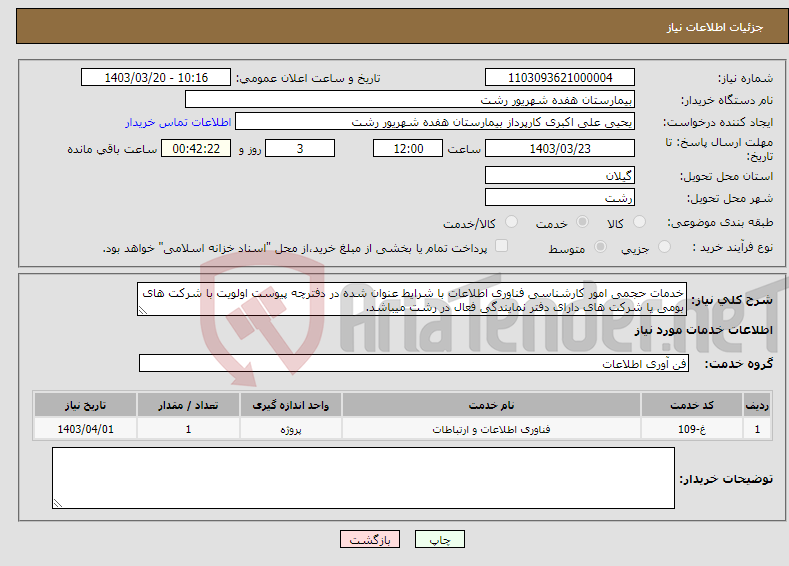 تصویر کوچک آگهی نیاز انتخاب تامین کننده-خدمات حجمی امور کارشناسی فناوری اطلاعات با شرایط عنوان شده در دفترچه پیوست اولویت با شرکت های بومی یا شرکت های دارای دفتر نمایندگی فعال در رشت میباشد.