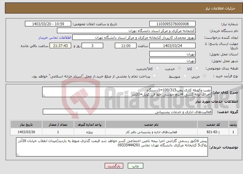 تصویر کوچک آگهی نیاز انتخاب تامین کننده-نصب وکوبله کاری پمپ100/315=1دستگاه اجرای لوله کشی 4اینچ جوشی خط فن کویل=20متر
