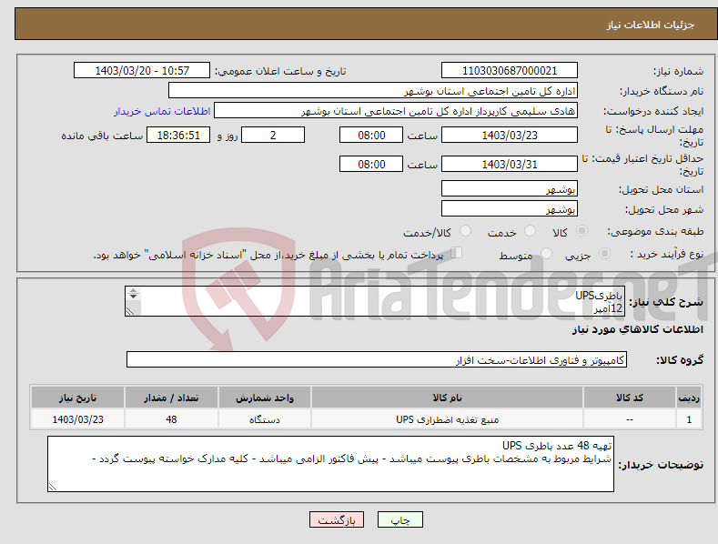 تصویر کوچک آگهی نیاز انتخاب تامین کننده-باطریUPS 12آمپر 