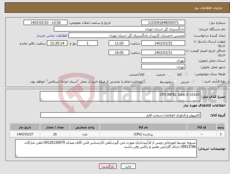 تصویر کوچک آگهی نیاز انتخاب تامین کننده-CPU INTEL Core i3-10100