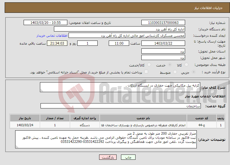 تصویر کوچک آگهی نیاز انتخاب تامین کننده-کرایه بیل مکانیکی جهت حفاری در ایستگاه اردکان .