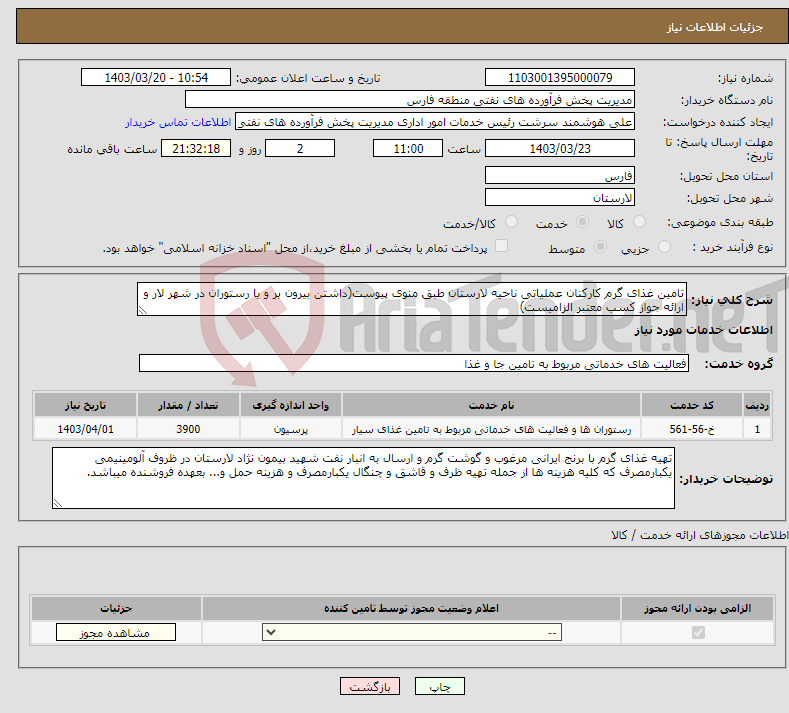 تصویر کوچک آگهی نیاز انتخاب تامین کننده-تامین غذای گرم کارکنان عملیاتی ناحیه لارستان طبق منوی پیوست(داشتن بیرون بر و یا رستوران در شهر لار و ارائه جواز کسب معتبر الزامیست)