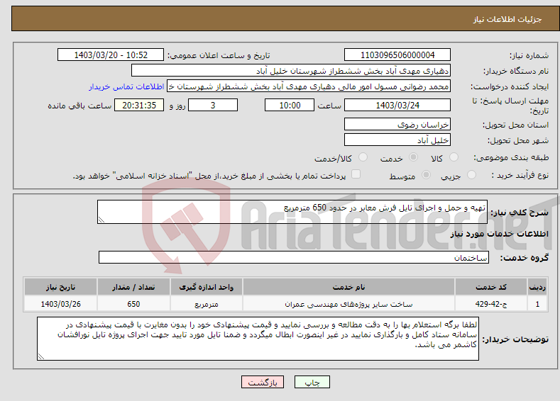 تصویر کوچک آگهی نیاز انتخاب تامین کننده-تهیه و حمل و اجرای تایل فرش معابر در حدود 650 مترمربع