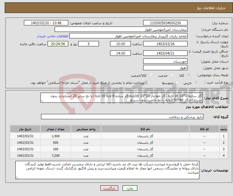 تصویر کوچک آگهی نیاز انتخاب تامین کننده-گاز ساده10*10 16 لایه -گاز خط دار 10*10 16لایه-گاز ساده 8 لایه 16 لایه (با نخ سایز 20 استاندارد بدون سرنخ)-لنگاز 40*50 3لایه با نخ حاجب بدون سرنخ