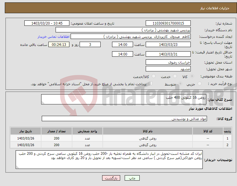 تصویر کوچک آگهی نیاز انتخاب تامین کننده-روغن 16 کیلویی 400 حلب