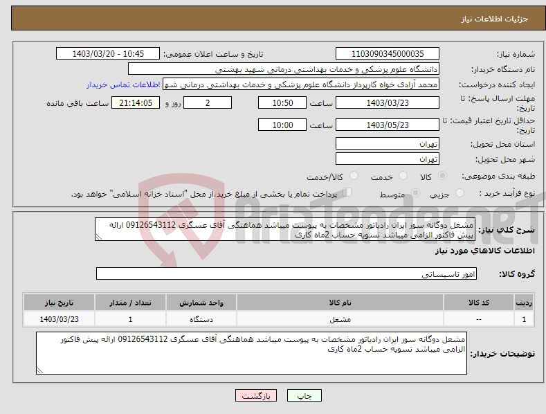 تصویر کوچک آگهی نیاز انتخاب تامین کننده-مشعل دوگانه سوز ایران رادیاتور مشخصات به پیوست میباشد هماهنگی آقای عسگری 09126543112 ارائه پیش فاکتور الزامی میباشد تسویه حساب 2ماه کاری