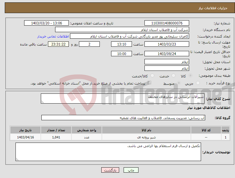 تصویر کوچک آگهی نیاز انتخاب تامین کننده-شیرآلات آبرسانی در سایزهای مختلف