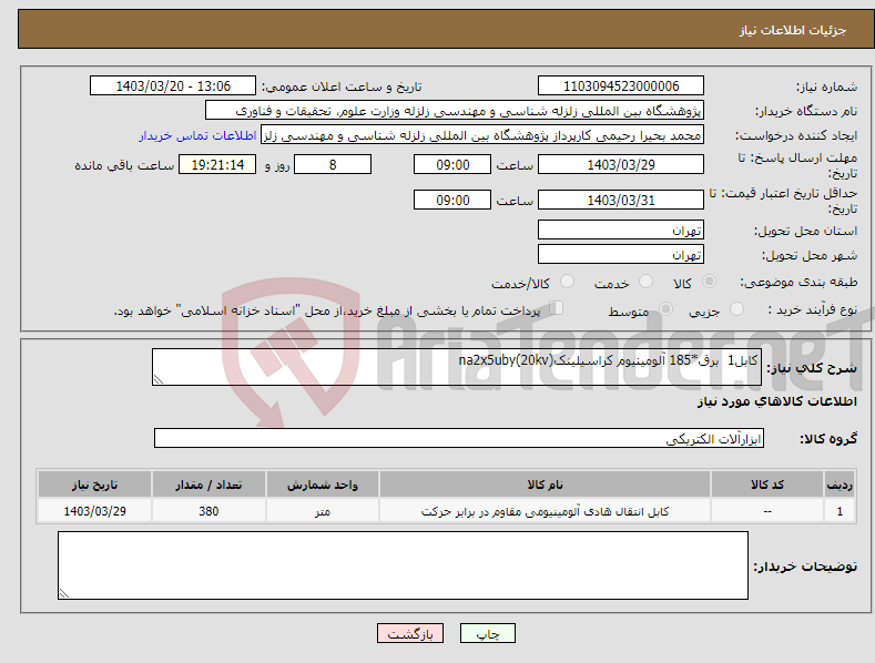 تصویر کوچک آگهی نیاز انتخاب تامین کننده-کابل1 برق*185 آلومینیوم کراسیلینکna2x5uby(20kv)