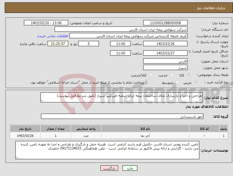 تصویر کوچک آگهی نیاز انتخاب تامین کننده-طراحی و اجرا و بازسازی نمای ساختمان بیمه ایران شعبه امیرکبیر شیراز (طبق شرایط فایل پیوست)