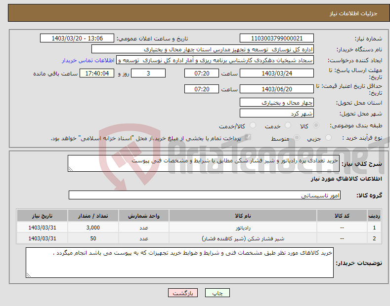 تصویر کوچک آگهی نیاز انتخاب تامین کننده-خرید تعدادی پره رادیاتور و شیر فشار شکن مطابق با شرایط و مشخصات فنی پیوست