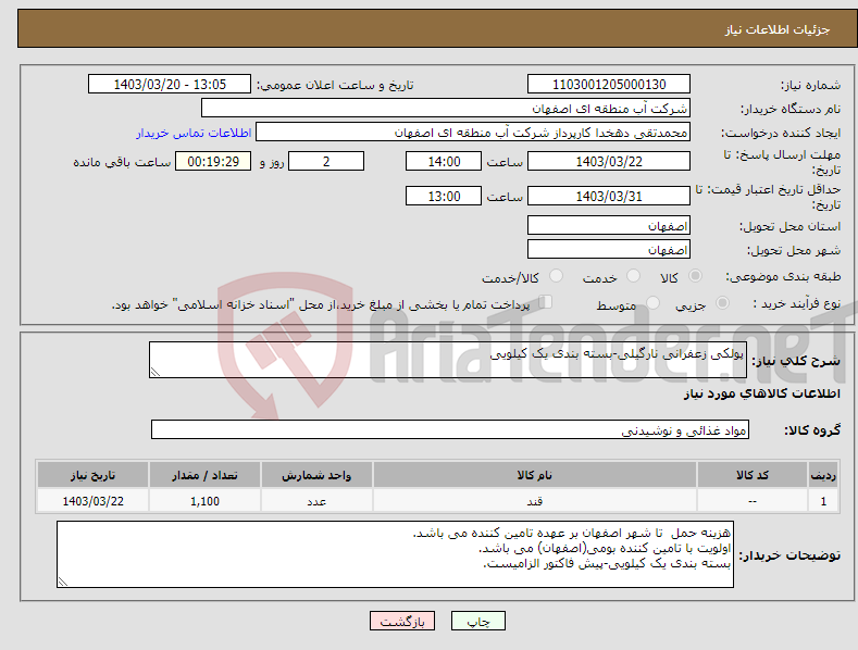 تصویر کوچک آگهی نیاز انتخاب تامین کننده-پولکی زعفرانی نارگیلی-بسته بندی یک کیلویی