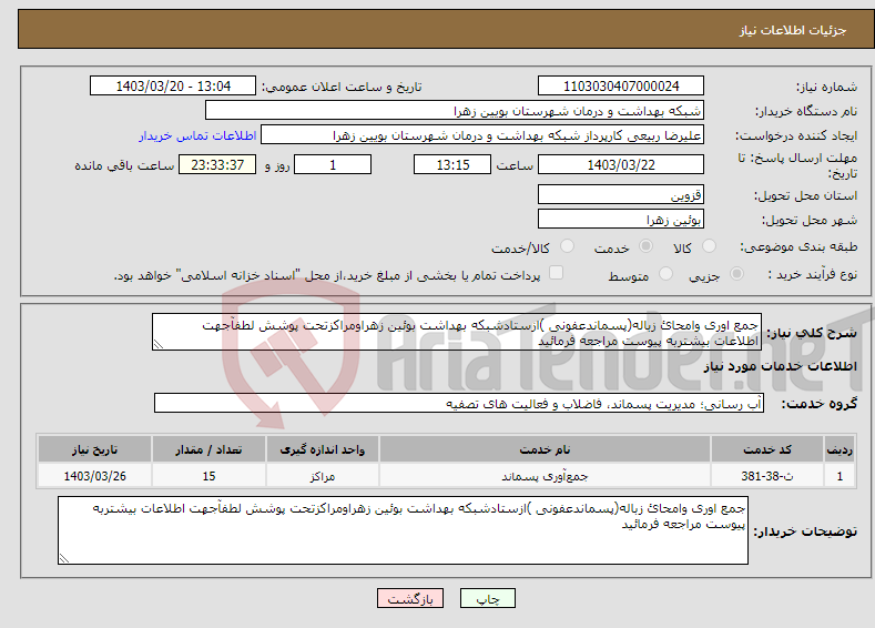 تصویر کوچک آگهی نیاز انتخاب تامین کننده-جمع اوری وامحائ زباله(پسماندعفونی )ازستادشبکه بهداشت بوئین زهراومراکزتحت پوشش لطفآجهت اطلاعات بیشتربه پیوست مراجعه فرمائید 