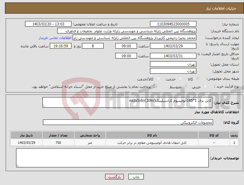 تصویر کوچک آگهی نیاز انتخاب تامین کننده-کابل برق 1*185آلومینیوم کراسیلینکna2x5yby(20kv)