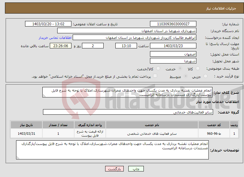 تصویر کوچک آگهی نیاز انتخاب تامین کننده-انجام عملیات نقشه برداری به مدت یکسال جهت واحدهای عمران،شهرسازی،املاک با توجه به شرح فایل پیوست/بارگذاری مستندات درسامانه الزامیست
