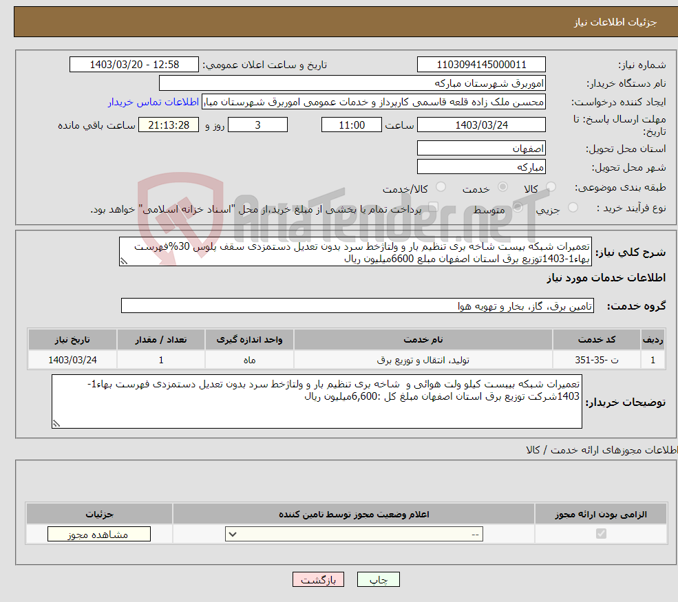 تصویر کوچک آگهی نیاز انتخاب تامین کننده-تعمیرات شبکه بیست شاخه بری تنظیم بار و ولتاژخط سرد بدون تعدیل دستمزدی سقف پلوس 30%فهرست بهاء1-1403توزیع برق استان اصفهان مبلع 6600میلیون ریال 