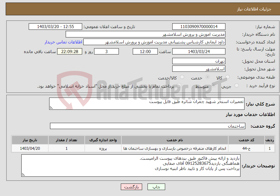 تصویر کوچک آگهی نیاز انتخاب تامین کننده-تعمیرات استخر شهید چمران شاتره طبق فایل پیوست