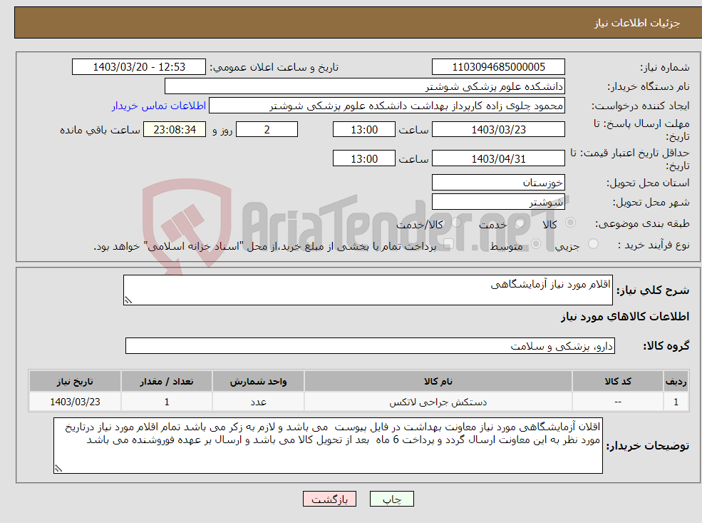 تصویر کوچک آگهی نیاز انتخاب تامین کننده-اقلام مورد نیاز آزمایشگاهی