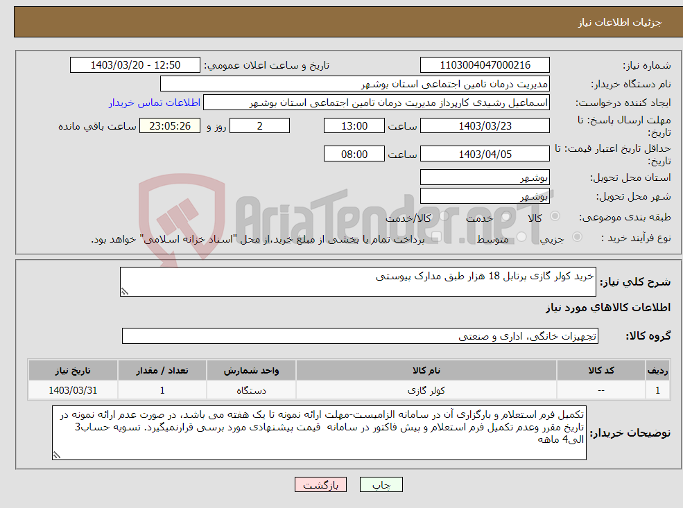 تصویر کوچک آگهی نیاز انتخاب تامین کننده-خرید کولر گازی پرتابل 18 هزار طبق مدارک پیوستی