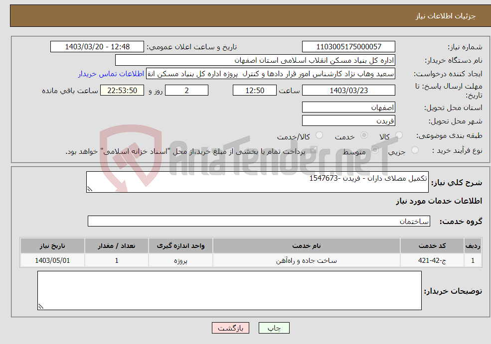 تصویر کوچک آگهی نیاز انتخاب تامین کننده-تکمیل مصلای داران - فریدن -1547673