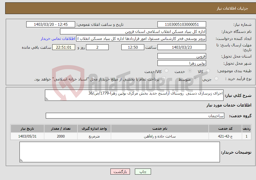 تصویر کوچک آگهی نیاز انتخاب تامین کننده-اجرای زیرسازی دستی روستای آراسنج جدید بخش مرکزی بوئین زهرا-1779/ص/36