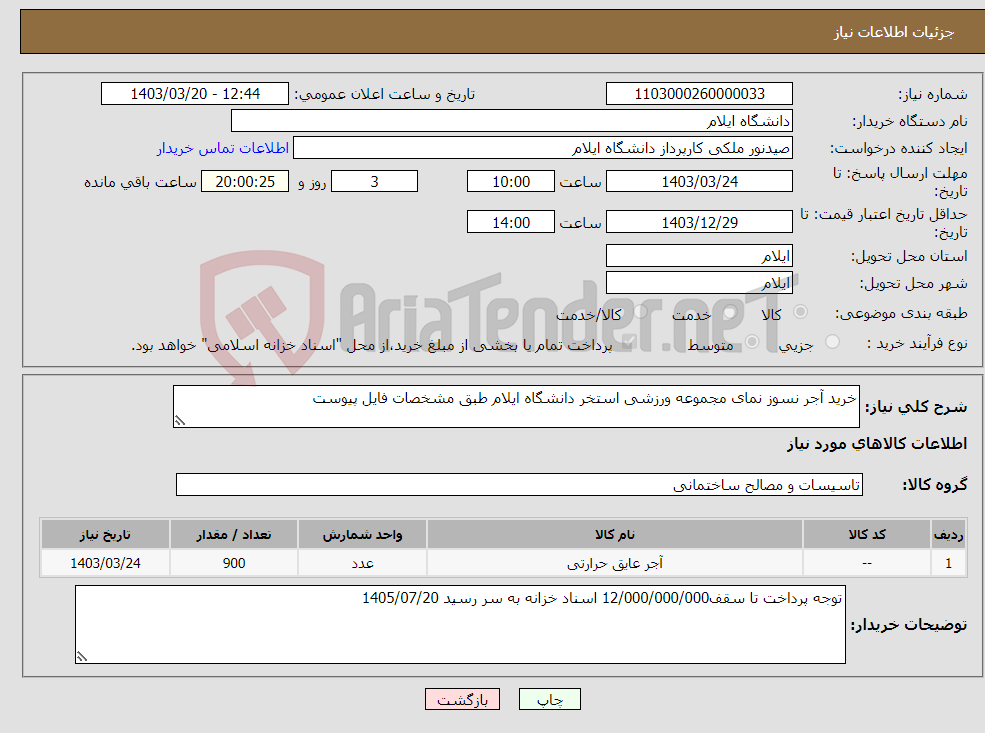 تصویر کوچک آگهی نیاز انتخاب تامین کننده-خرید آجر نسوز نمای مجموعه ورزشی استخر دانشگاه ایلام طبق مشخصات فایل پیوست 