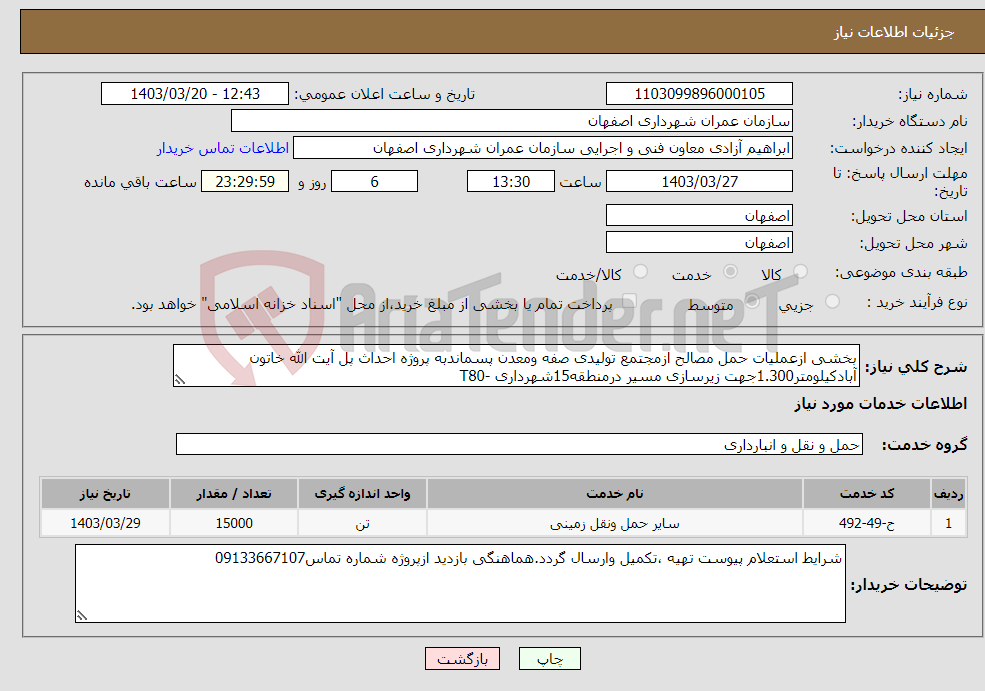 تصویر کوچک آگهی نیاز انتخاب تامین کننده-بخشی ازعملیات حمل مصالح ازمجتمع تولیدی صفه ومعدن پسماندبه پروژه احداث پل آیت الله خاتون آبادکیلومتر1.300جهت زیرسازی مسیر درمنطقه15شهرداری -T80