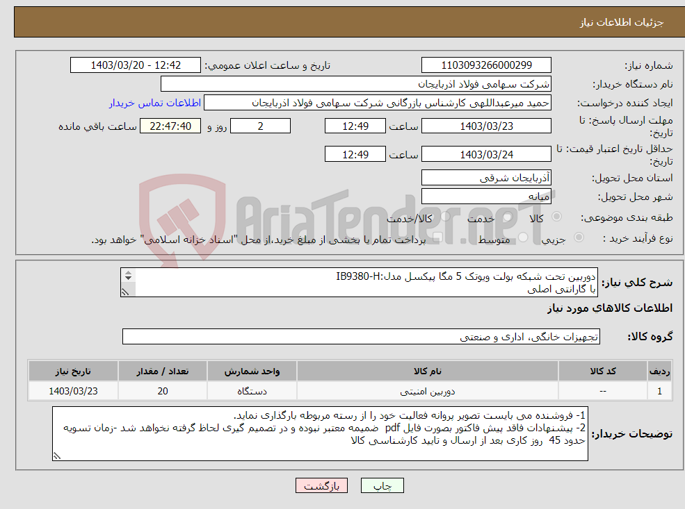 تصویر کوچک آگهی نیاز انتخاب تامین کننده-دوربین تحت شبکه بولت ویوتک 5 مگا پیکسل مدل:IB9380-H با گارانتی اصلی 