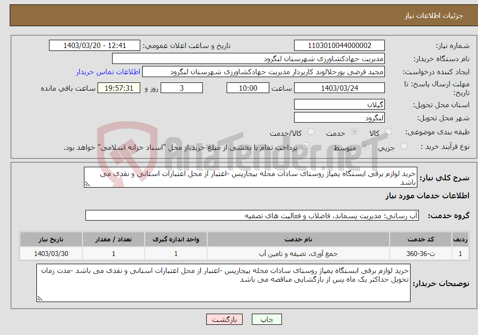 تصویر کوچک آگهی نیاز انتخاب تامین کننده-خرید لوازم برقی ایستگاه پمپاژ روستای سادات محله بیجارپس -اعتبار از محل اعتبارات استانی و نقدی می باشد 