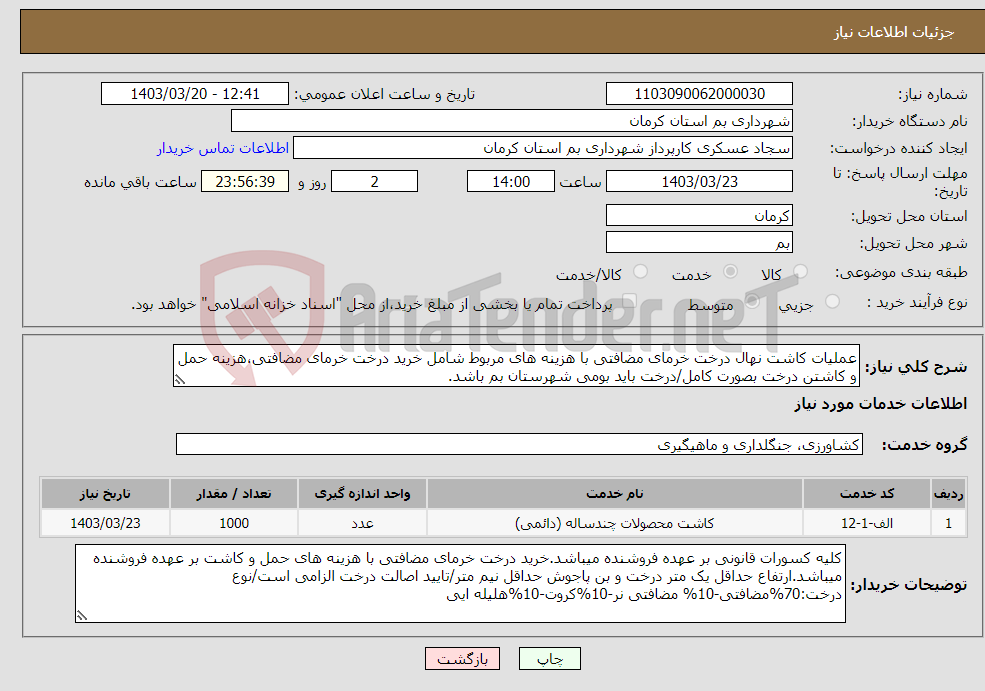 تصویر کوچک آگهی نیاز انتخاب تامین کننده-عملیات کاشت نهال درخت خرمای مضافتی با هزینه های مربوط شامل خرید درخت خرمای مضافتی،هزینه حمل و کاشتن درخت بصورت کامل/درخت باید بومی شهرستان بم باشد.