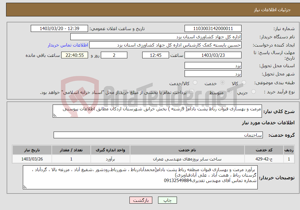 تصویر کوچک آگهی نیاز انتخاب تامین کننده-مرمت و بهسازی قنوات رباط پشت بادام( 9رشته ) بخش خرانق شهرستان اردکان مطابق اطلاعات پیوستی