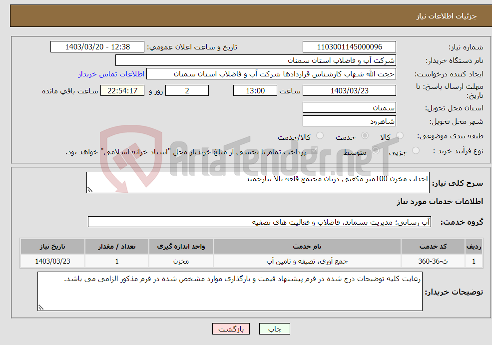 تصویر کوچک آگهی نیاز انتخاب تامین کننده-احداث مخزن 100متر مکعبی دزیان مجتمع قلعه بالا بیارجمند 