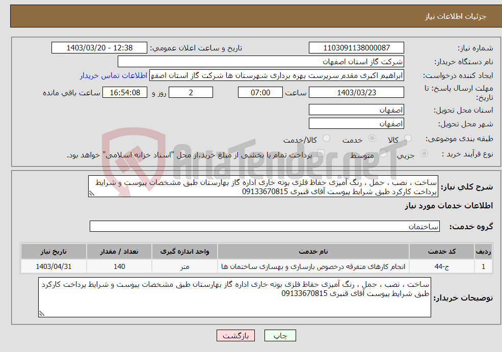 تصویر کوچک آگهی نیاز انتخاب تامین کننده-ساخت ، نصب ، حمل ، رنگ آمیزی حفاظ فلزی بوته خاری اداره گاز بهارستان طبق مشخصات پیوست و شرایط پرداخت کارکرد طبق شرایط پیوست آقای قنبری 09133670815