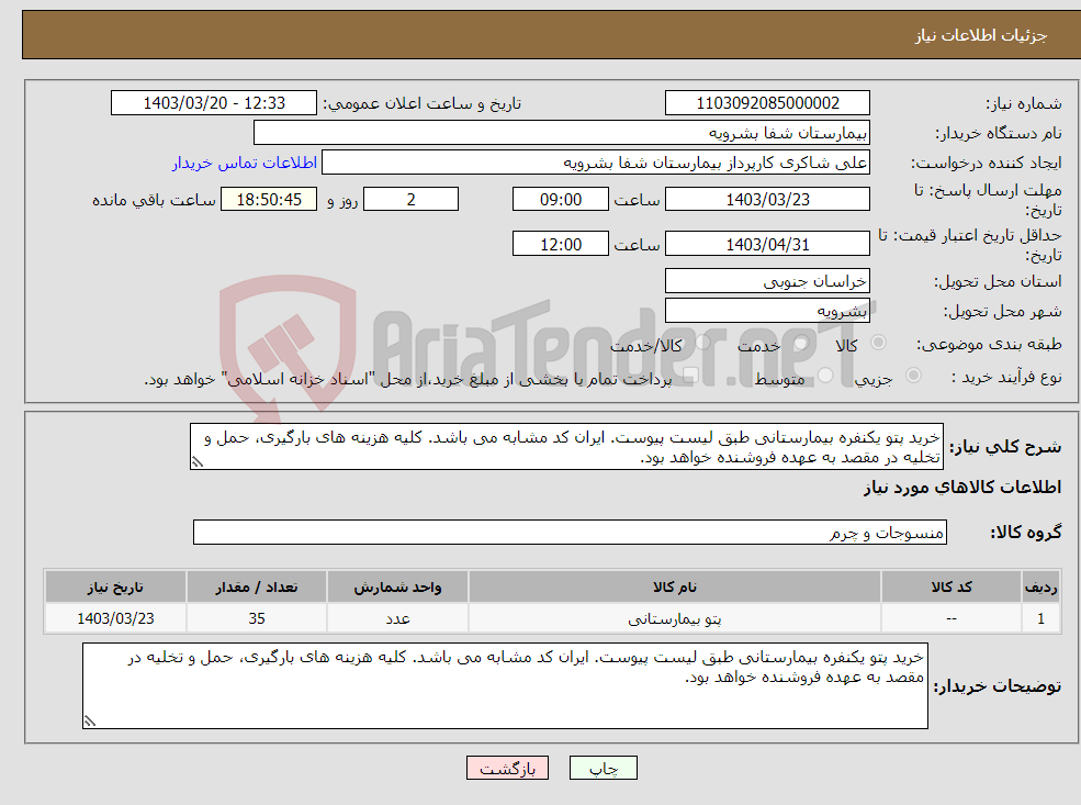 تصویر کوچک آگهی نیاز انتخاب تامین کننده-خرید پتو یکنفره بیمارستانی طبق لیست پیوست. ایران کد مشابه می باشد. کلیه هزینه های بارگیری، حمل و تخلیه در مقصد به عهده فروشنده خواهد بود.