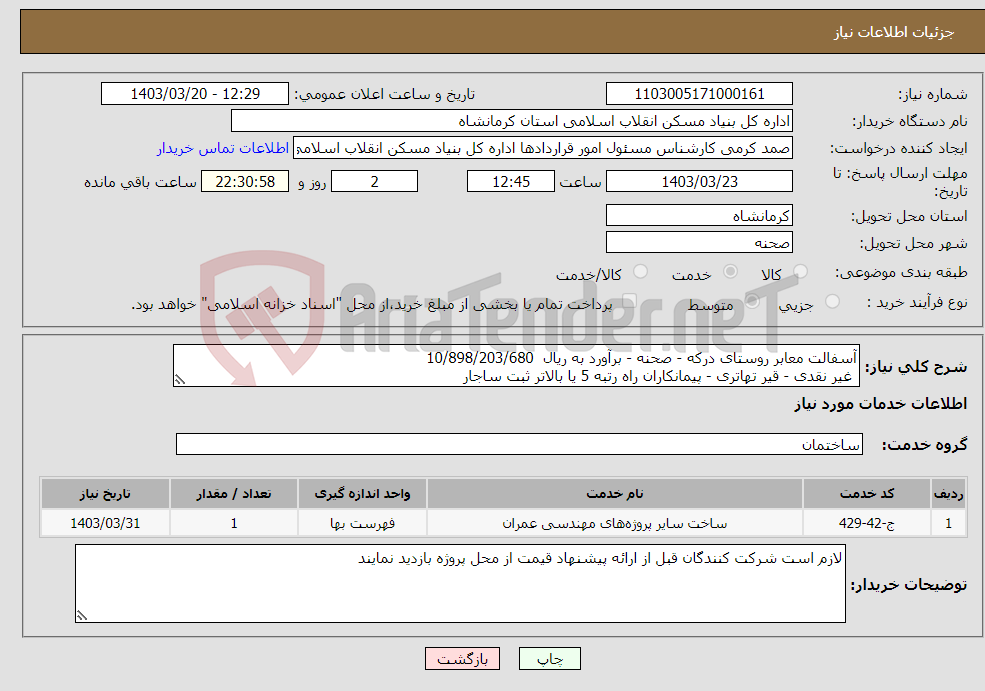 تصویر کوچک آگهی نیاز انتخاب تامین کننده-آسفالت معابر روستای درکه - صحنه - برآورد به ریال 10/898/203/680 غیر نقدی - قیر تهاتری - پیمانکاران راه رتبه 5 یا بالاتر ثبت ساجار 