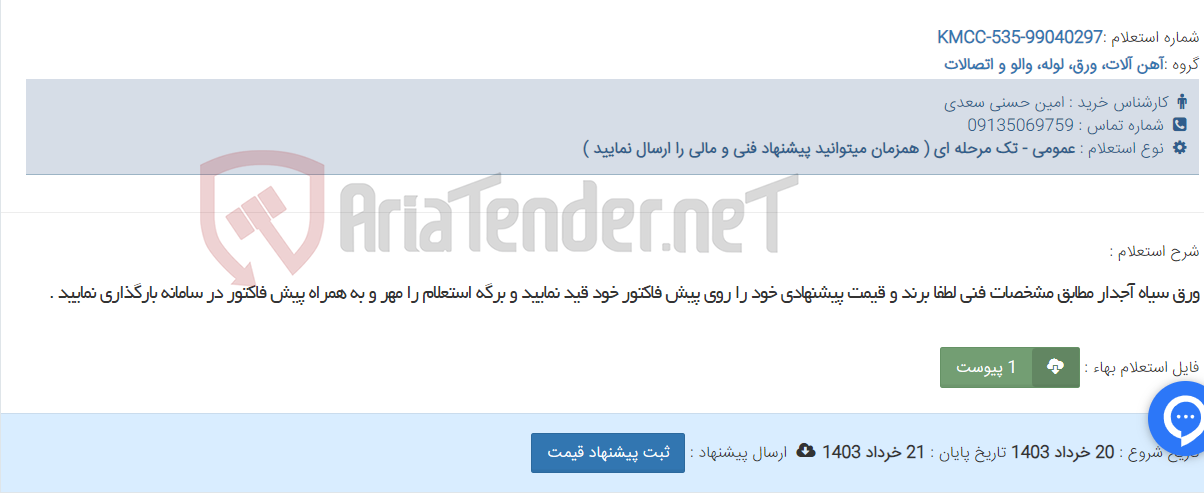 تصویر کوچک آگهی ورق سیاه آجدار مطابق مشخصات فنی لطفا برند و قیمت پیشنهادی خود را روی پیش فاکتور خود قید نمایید و برگه استعلام را مهر و به همراه پیش فاکتور در سامانه بارگذاری نمایید .