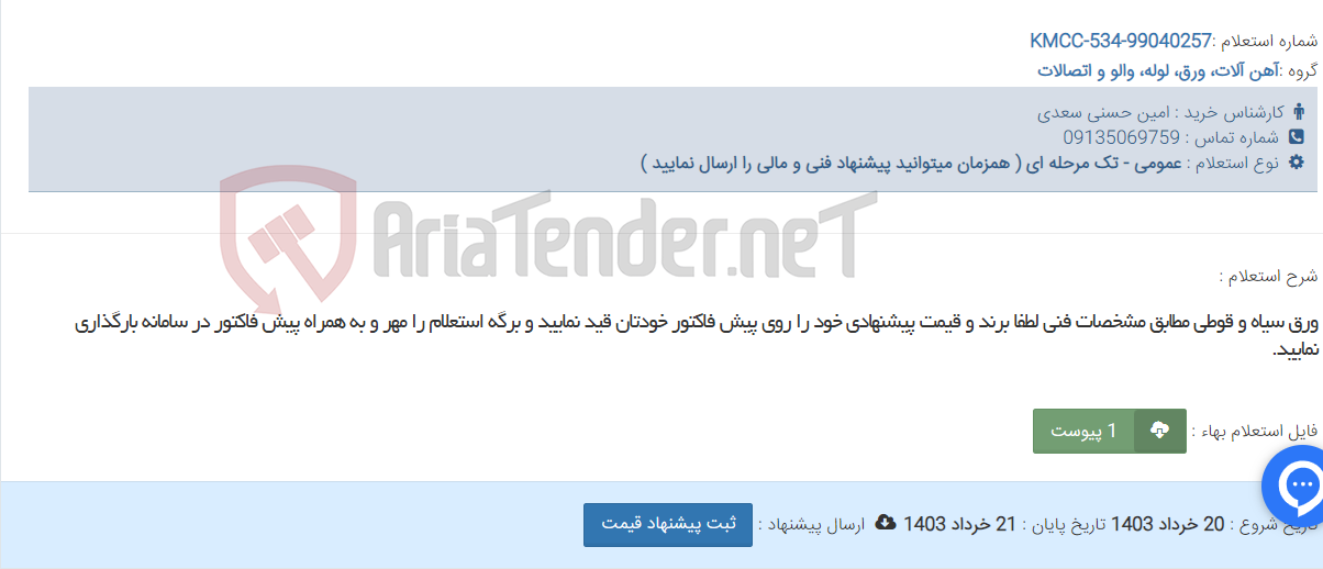تصویر کوچک آگهی ورق سیاه و قوطی مطابق مشخصات فنی لطفا برند و قیمت پیشنهادی خود را روی پیش فاکتور خودتان قید نمایید و برگه استعلام را مهر و به همراه پیش فاکتور در سامانه بارگذاری نمایید.