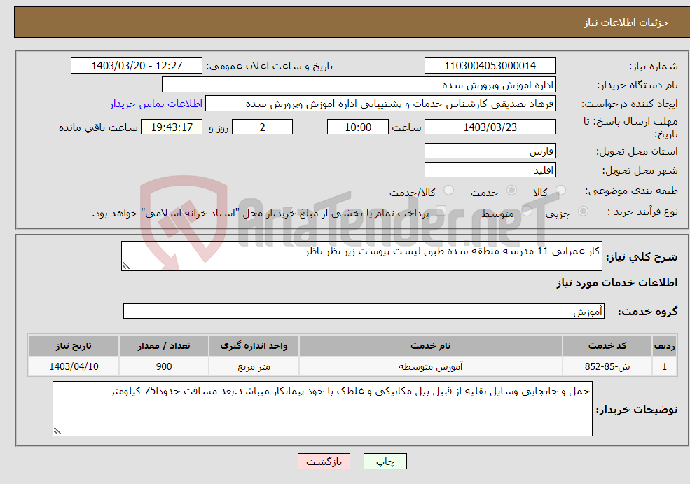تصویر کوچک آگهی نیاز انتخاب تامین کننده-کار عمرانی 11 مدرسه منطقه سده طبق لیست پیوست زیر نظر ناظر