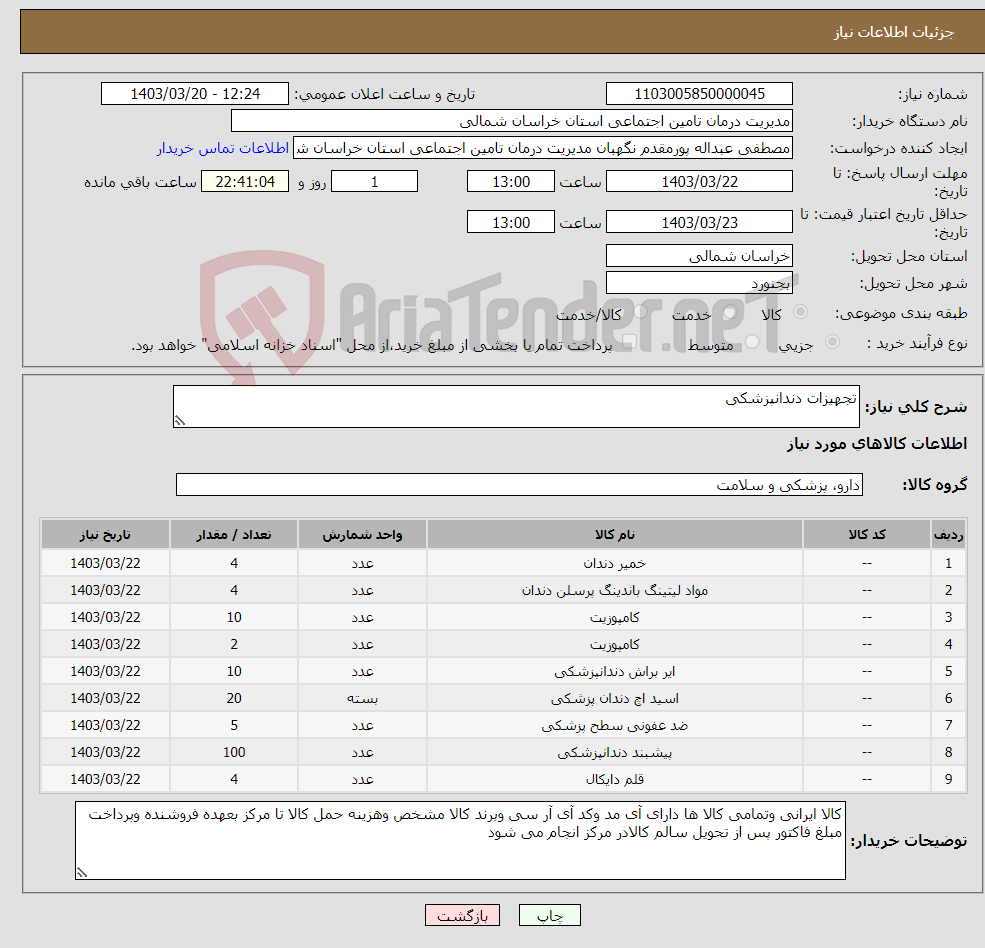 تصویر کوچک آگهی نیاز انتخاب تامین کننده-تجهیزات دندانپزشکی