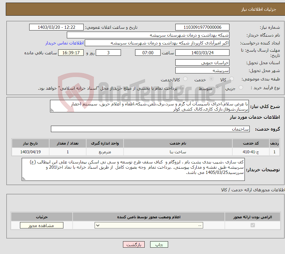 تصویر کوچک آگهی نیاز انتخاب تامین کننده-با عرض سلام،اجرای تاسیسات آب گرم و سرد،برق،تلفن،شبکه،اطفاء و اعلام حریق، سیستم احضار پرستار،شوفاژ،نازک کاری،کانال کشی کولر
