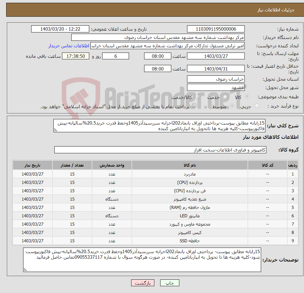 تصویر کوچک آگهی نیاز انتخاب تامین کننده-15رایانه مطابق پیوست-پرداختی اوراق بانماد202اخزابه سررسیدآذر1405وحفظ قدرت خرید20.5%سالیانه-پیش فاکتورپیوست-کلیه هزینه ها تاتحویل به انبارباتامین کننده