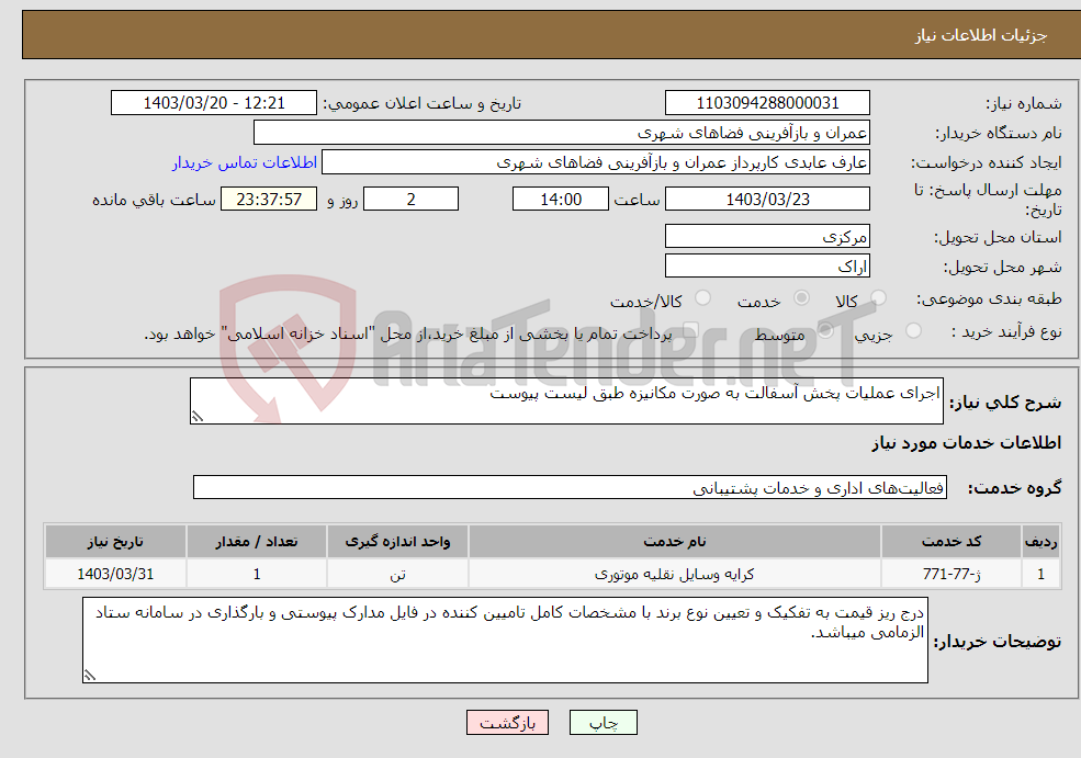 تصویر کوچک آگهی نیاز انتخاب تامین کننده-اجرای عملیات پخش آسفالت به صورت مکانیزه طبق لیست پیوست 